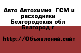 Авто Автохимия, ГСМ и расходники. Белгородская обл.,Белгород г.